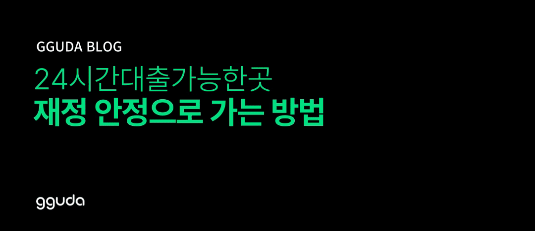 24시간대출가능한곳 활용 뒤 재정 안정으로 가는 방법