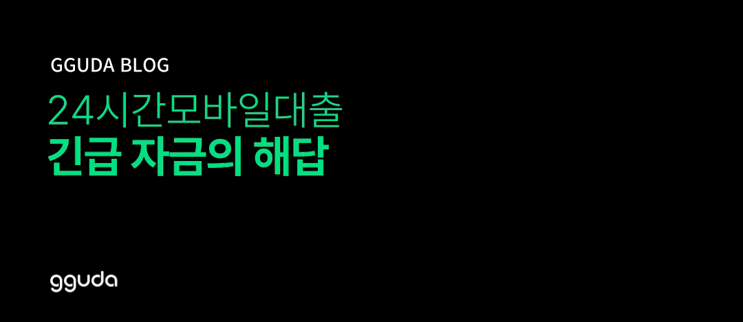 긴급 자금의 해답, 24시간모바일대출 활용법