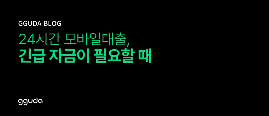 24시간 모바일대출, 긴급 자금이 필요할 때 선택 가능한 방법