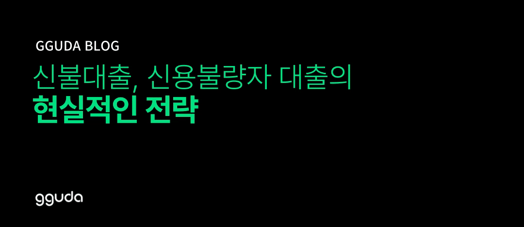 신불대출, 신용불량자 대출의 현실적인 전략