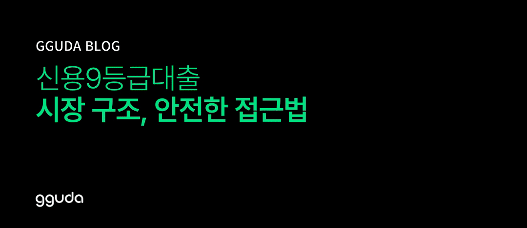 신용9등급대출 시장 구조와 안전한 접근법