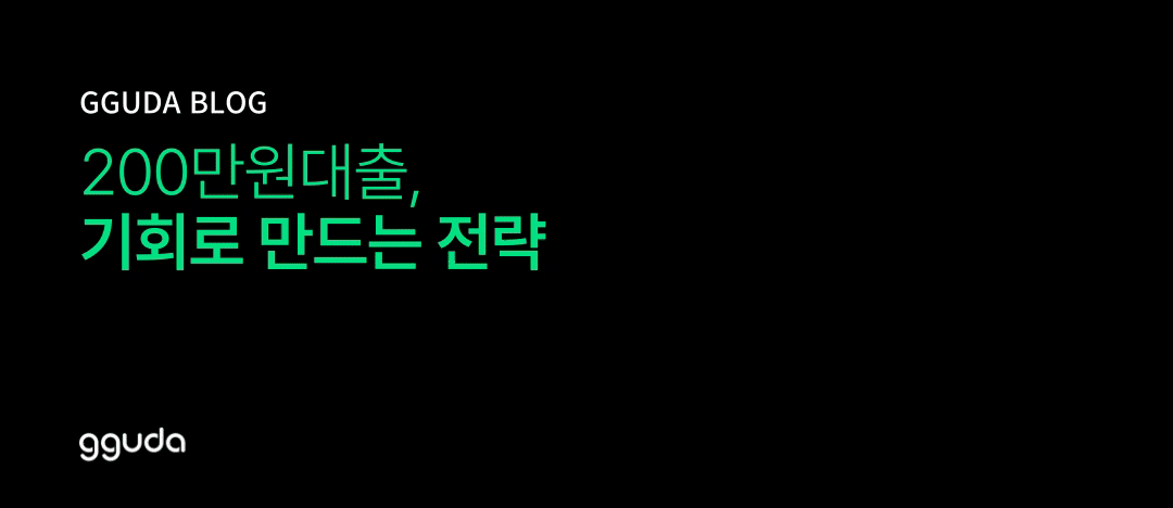  200만원대출, 부담이 아닌 기회로 만드는 전략