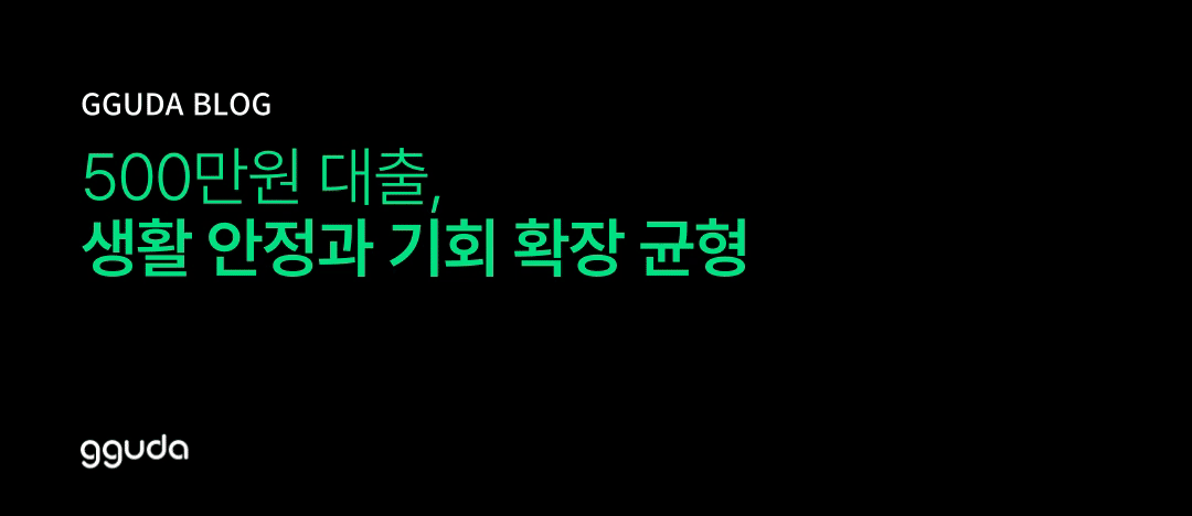 500만원 대출, 생활 안정과 기회 확장의 균형