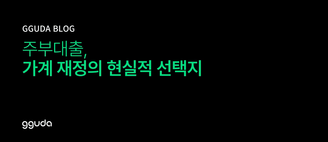주부대출, 가계 재정의 현실적 선택지 알아보기