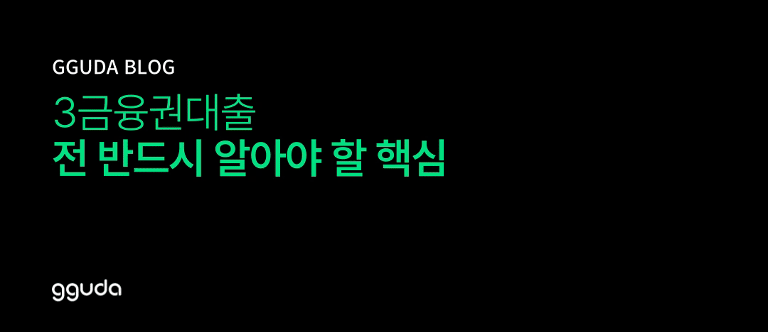 3금융권대출 접근 전 반드시 알아야 할 핵심 포인트