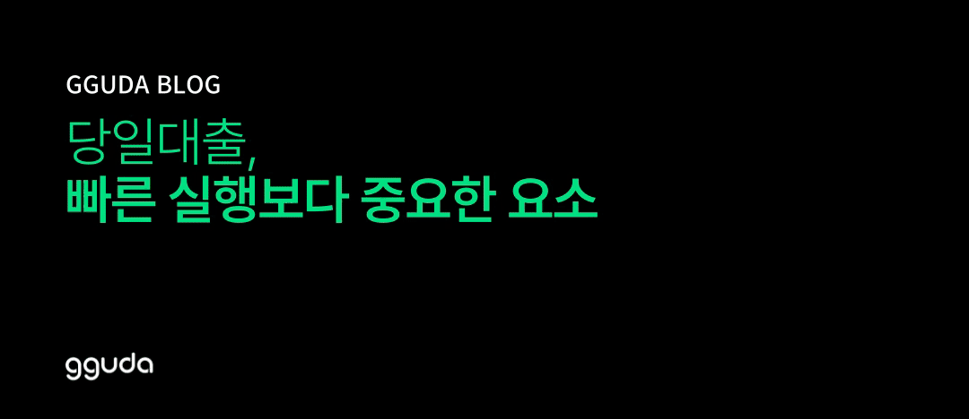 당일대출, 빠른 실행보다 중요한 판단 요소