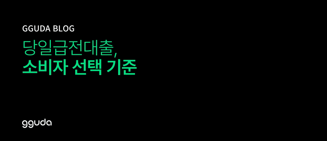 당일급전대출, 속도 경쟁 속 소비자 선택 기준