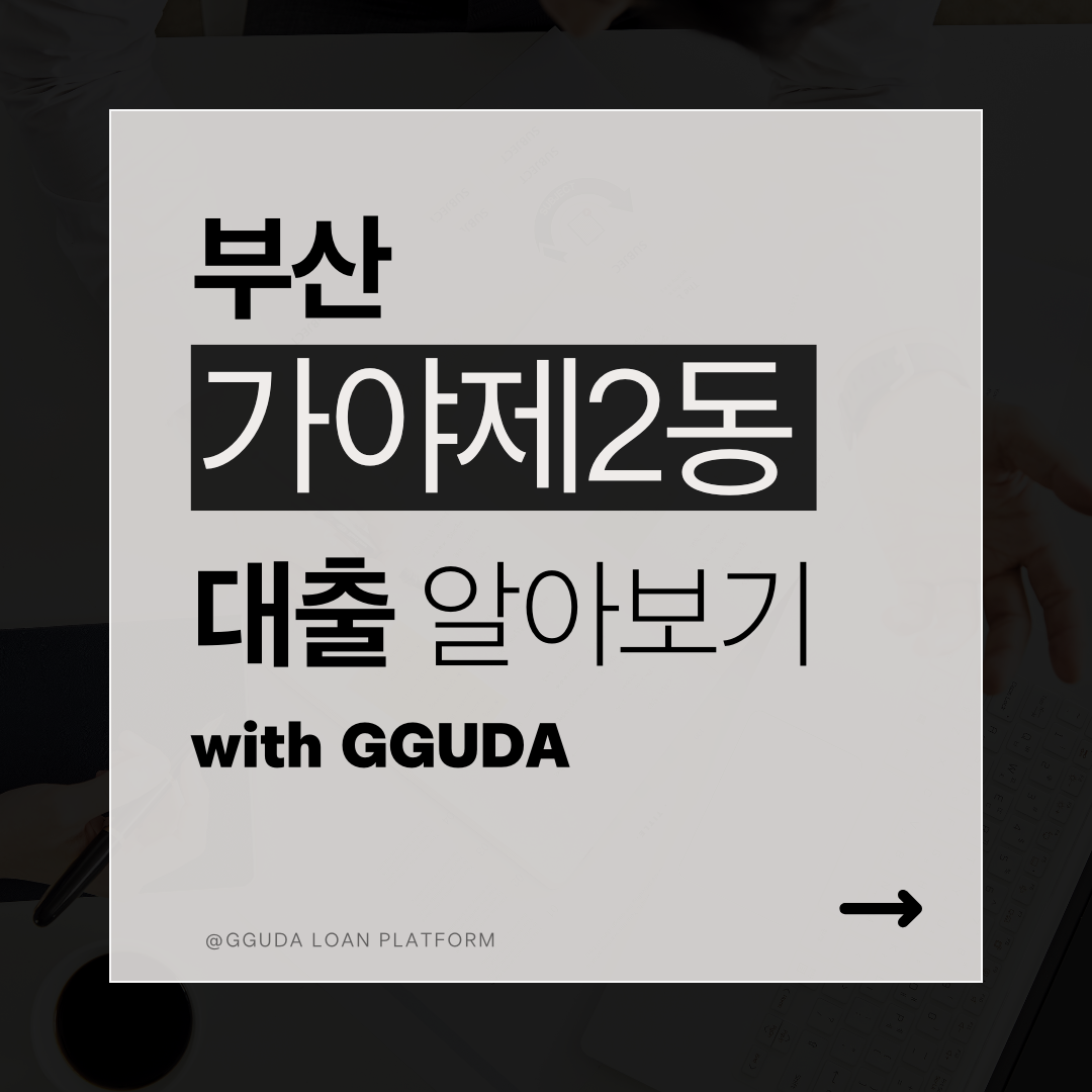 가야제1동대출 어디가 좋을까 고민될 때 활용하는 팁 정보 가야제1동대부 특징별 무료 매칭 상담 안내