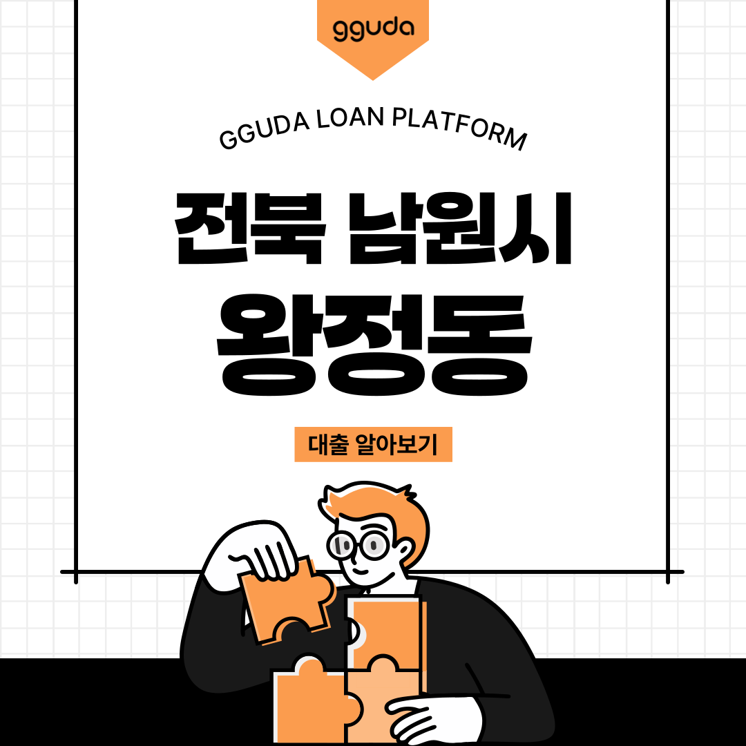 왕정동대부 상세 금리 한도 가이드 리스트 및 왕정동대출 부결 사유 상담