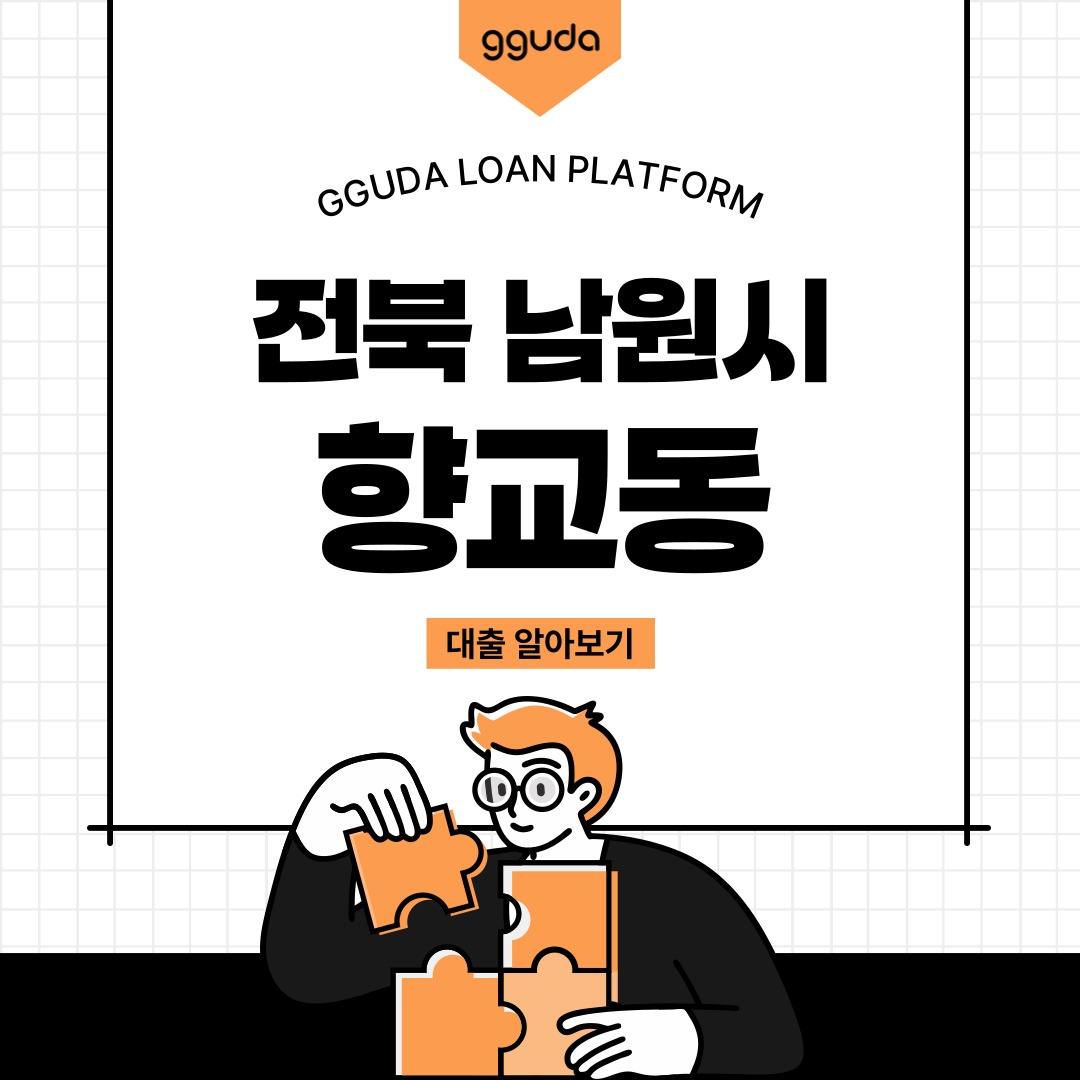 향교동대출 정식 등록 실시간 확인 방법 및 향교동대부 안심 매칭 정보