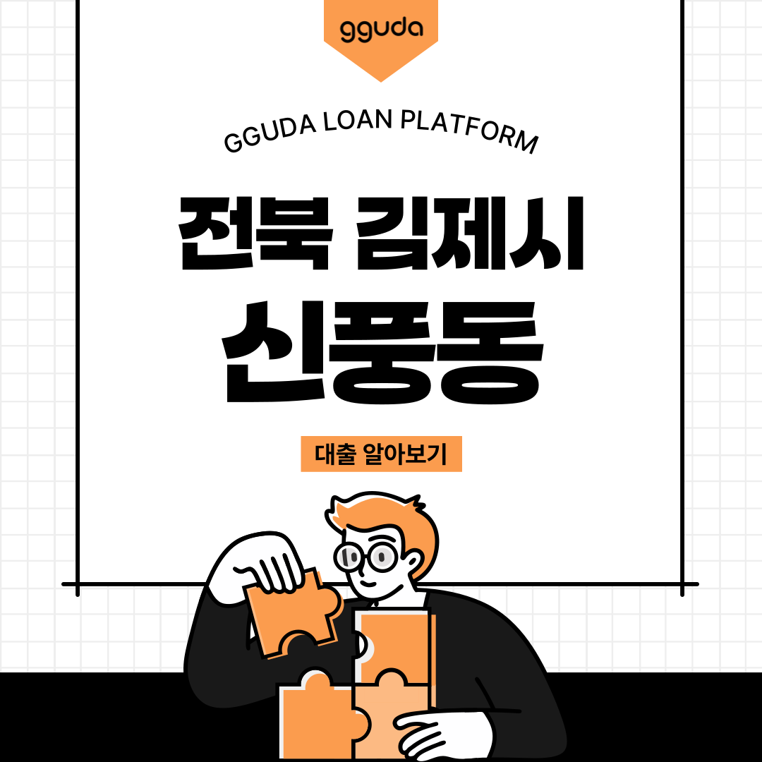 신풍동대부 부당 수수료 피해 예방 요령 정보 및 신풍동대출 정식 이용 가이드