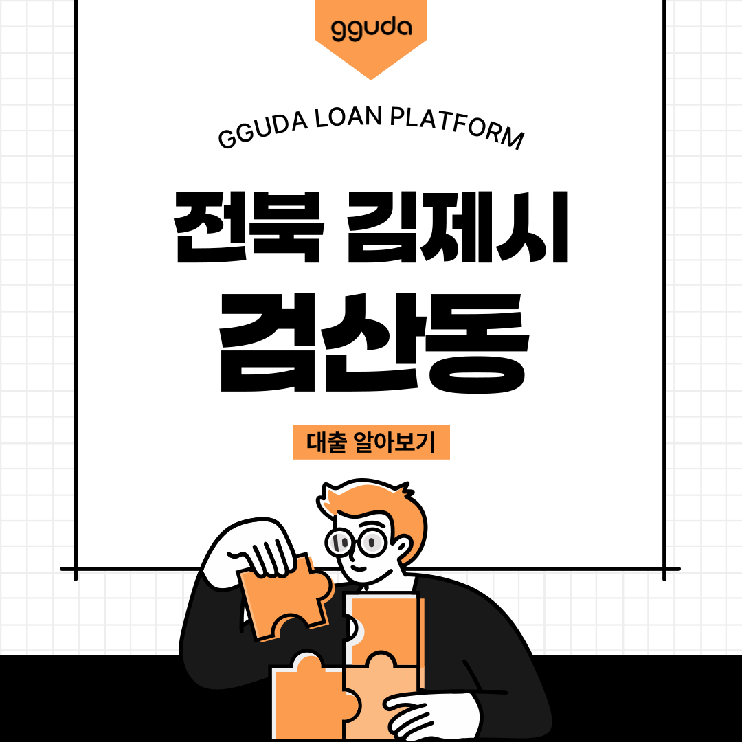 검산동대출 한도 금리 조건 실시간 매칭 및 검산동대부 당일 업체 상담 전략