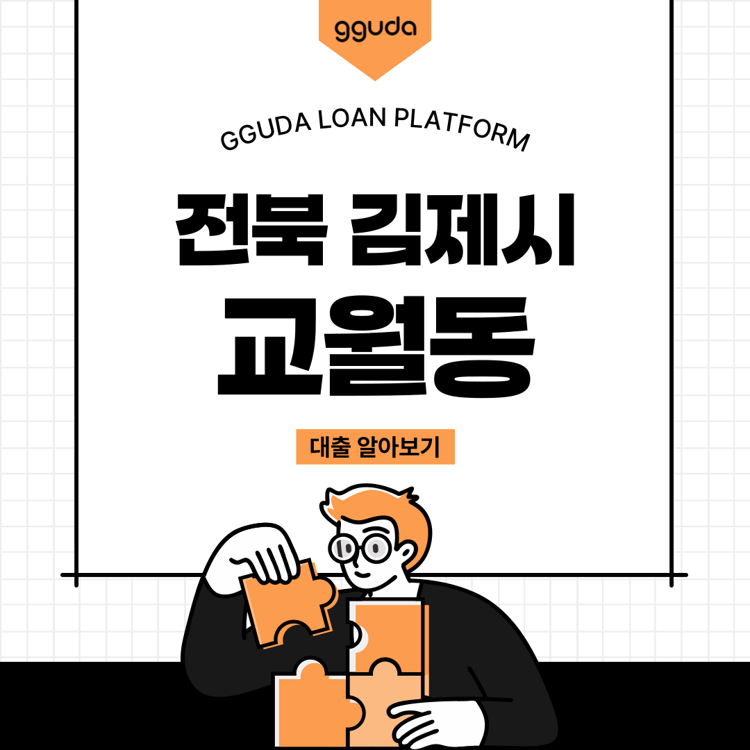 교월동대부 개인정보 보호 안심번호 서비스 및 교월동대출 안전 상담 요령