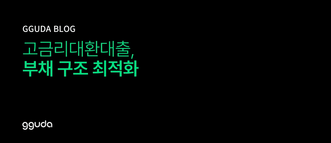 고금리대환대출 부채 구조 최적화와 전략적 실행 가이드