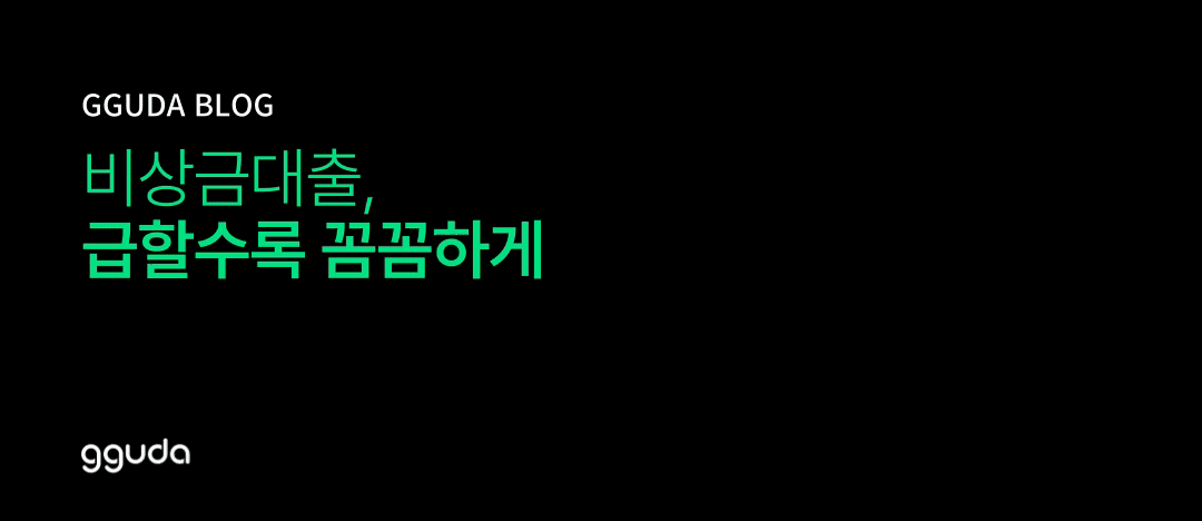 비상금대출 백과사전: 소액 급전 마련의 원리와 현명한 이용 전략
