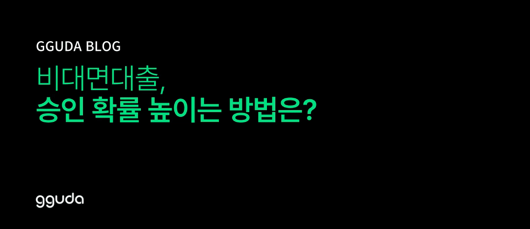 비대면대출 원리부터 승인 전략까지 총정리