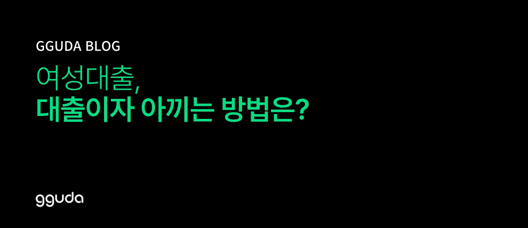 여성대출: 전업주부부터 미혼 여성까지, 대출이자 아끼는 방법은?