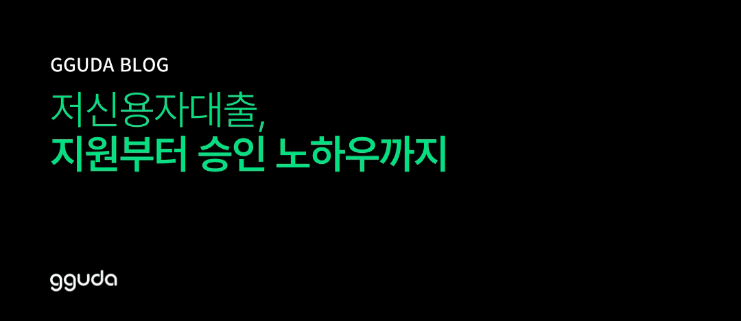  저신용자대출 정부지원부터 승인 노하우까지 총정리