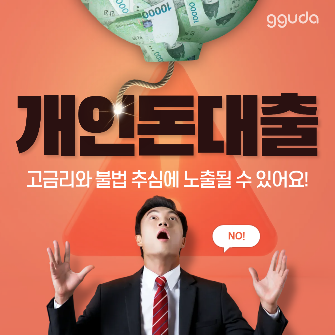 개인돈대출 월변 일수 급전 안전한 정식 등록 업체 찾기