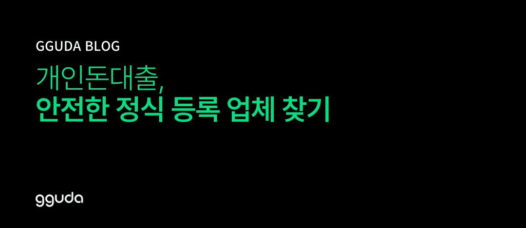 개인돈대출 월변 일수 급전 안전한 정식 등록 업체 찾기