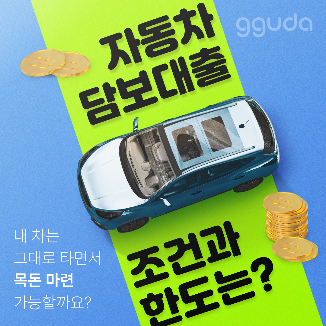 자동차담보대출조건과 한도 팩트 체크: 내 차도 대출 가능할까?