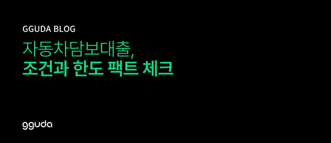 자동차담보대출조건과 한도 팩트 체크: 내 차도 대출 가능할까?