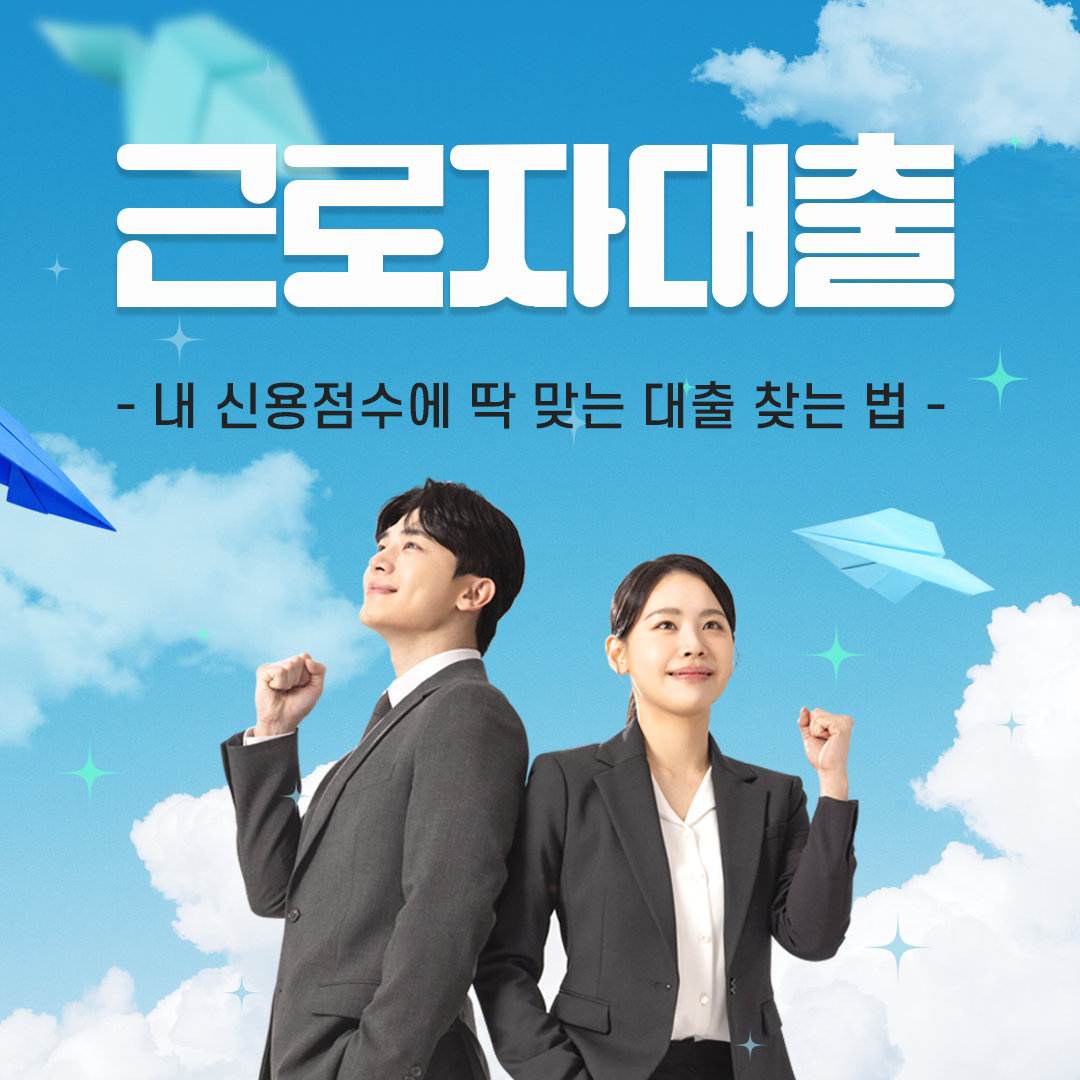 근로자대출 내 신용점수에 딱 맞는 대출 찾는 법
