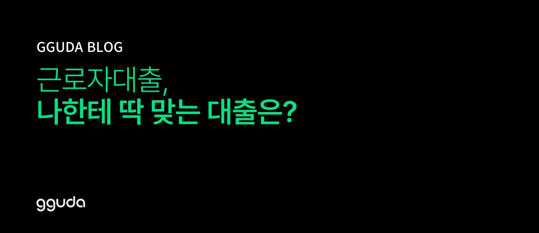 근로자대출 내 신용점수에 딱 맞는 대출 찾는 법