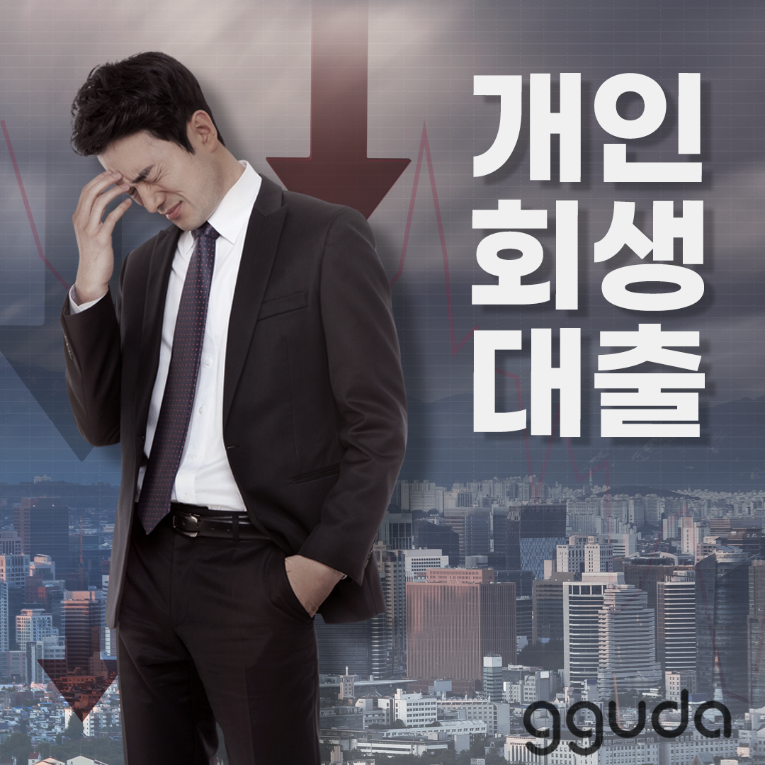 개인회생대출 : 회생 중 급전이 필요할 때? 승인율 높이는 노하우와 주의사항