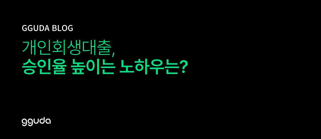개인회생대출 : 회생 중 급전이 필요할 때? 승인율 높이는 노하우와 주의사항