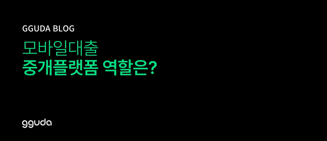 모바일대출 시장 이해하기 : 중개플랫폼 역할은?