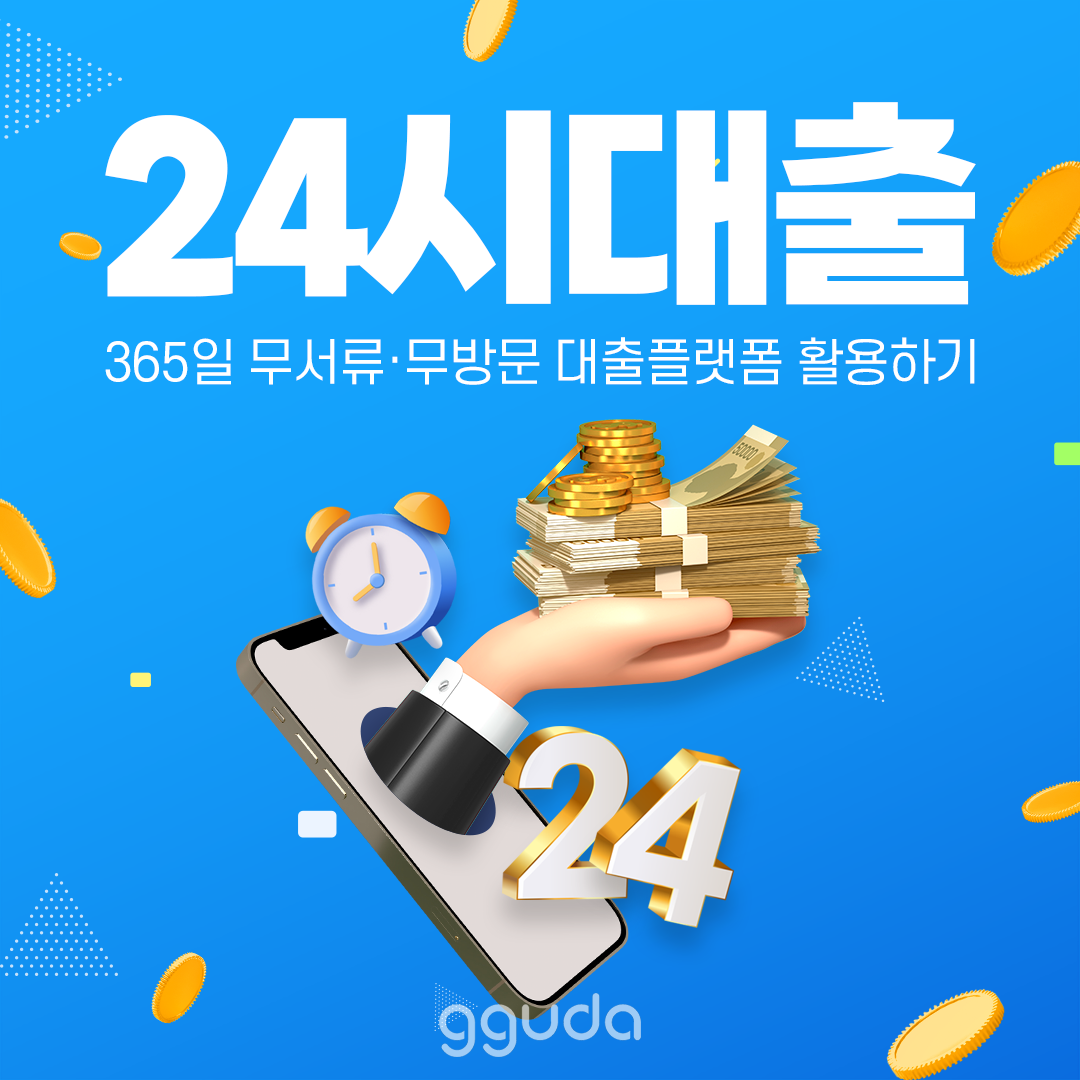 24시간대출: 한밤중에도, 주말에도 즉시 해결하는 비상금 바이블