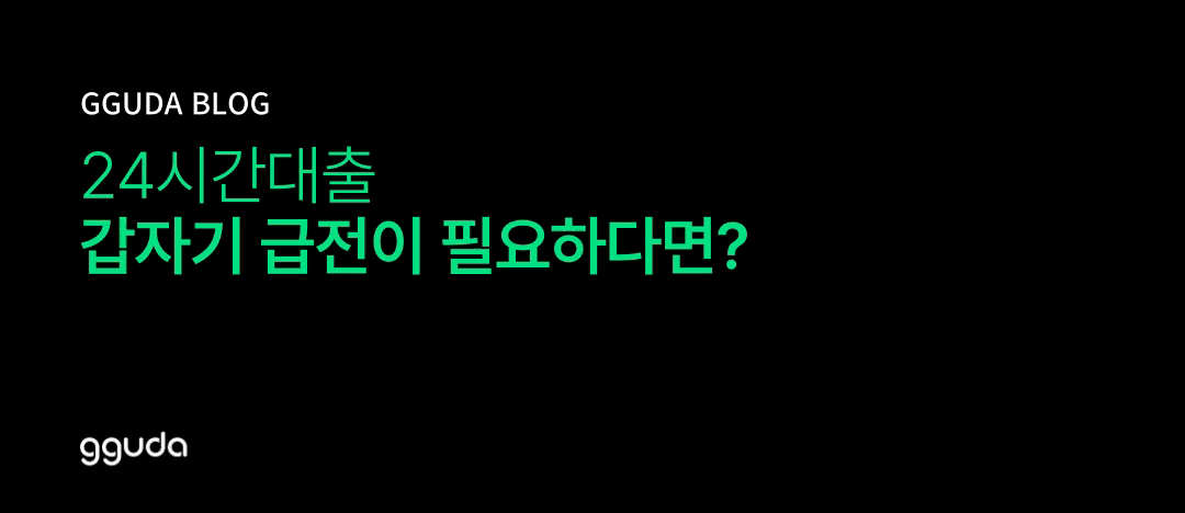 24시간대출: 한밤중에도, 주말에도 즉시 해결하는 비상금 바이블