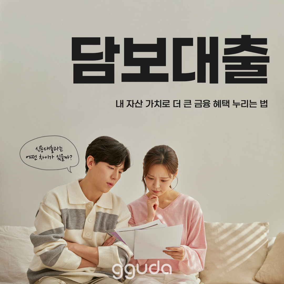 담보대출: 내 자산의 가치로 더 큰 금융 혜택을 누리는 법