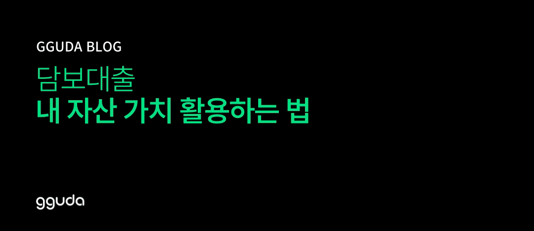 담보대출: 내 자산의 가치로 더 큰 금융 혜택을 누리는 법