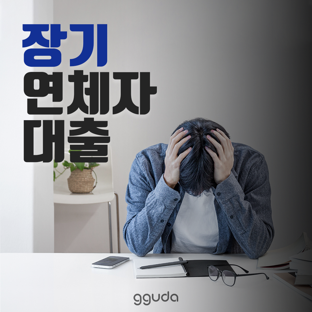 장기연체자대출: 현실적으로 찾을 수 있는 회생 방법