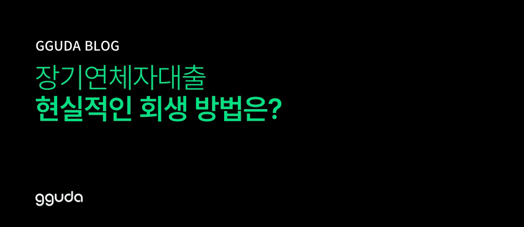 장기연체자대출: 현실적으로 찾을 수 있는 회생 방법