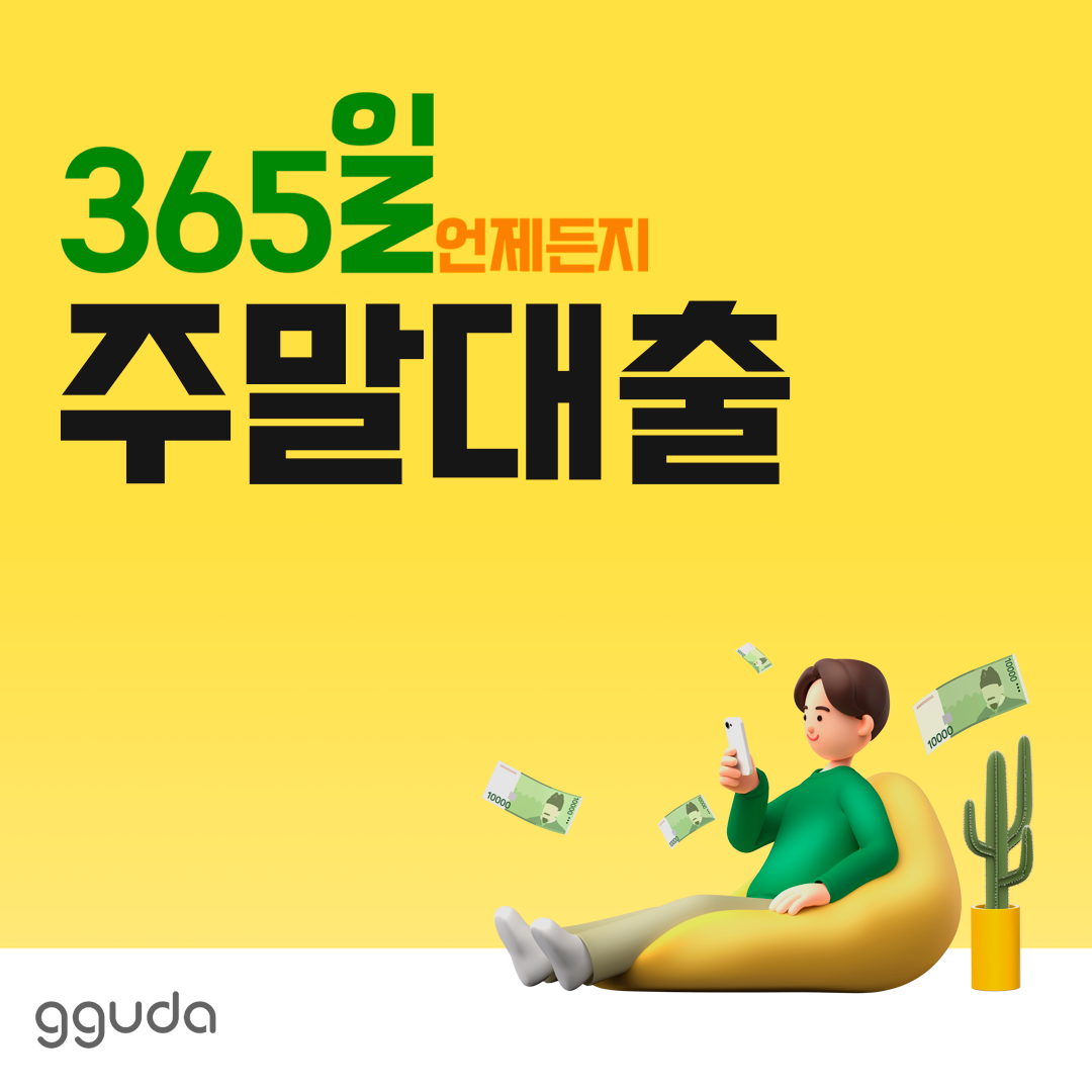 주말대출: 주말에 급전이 필요하다면? 비상금 활용하기