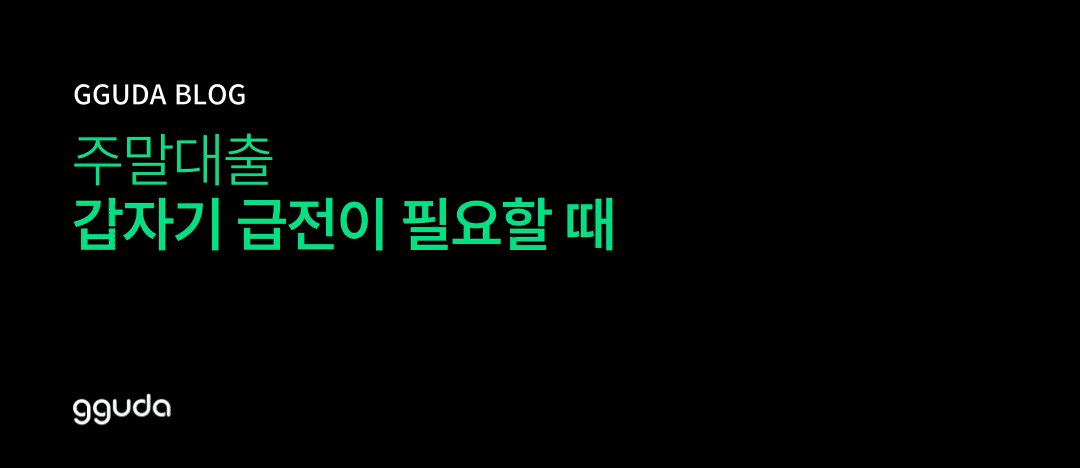 주말대출: 주말에 급전이 필요하다면? 비상금 활용하기