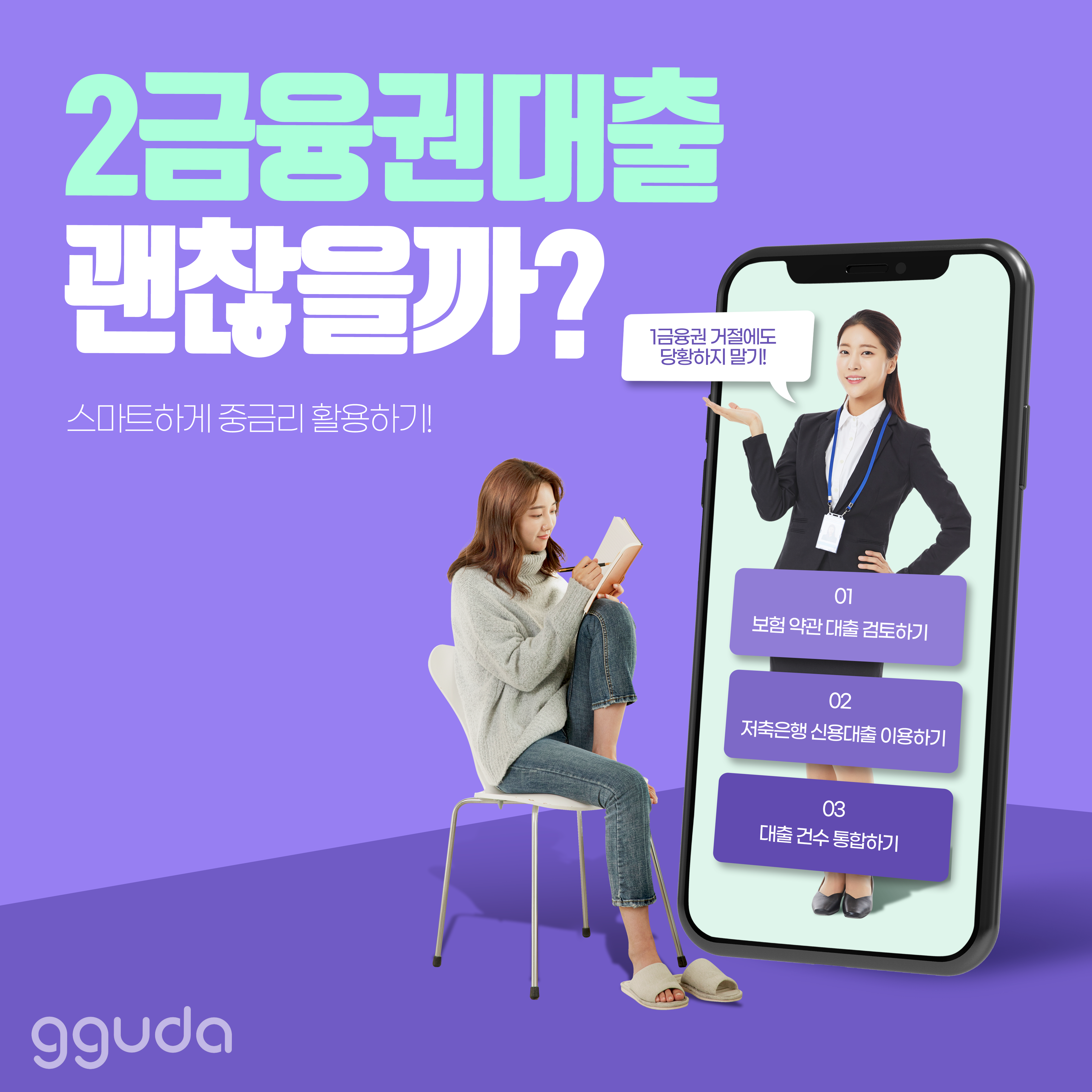 2금융권대출 스마트한 중금리 활용과 신용 복구 전략