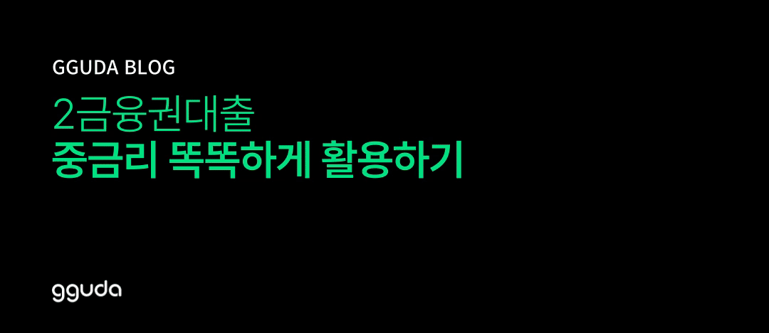 2금융권대출 스마트한 중금리 활용과 신용 복구 전략