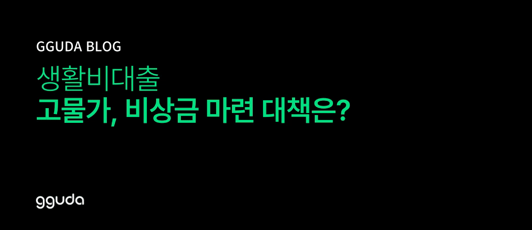 생활비대출: 고물가 시대, 숨통을 틔우는 비상 자금 조달법