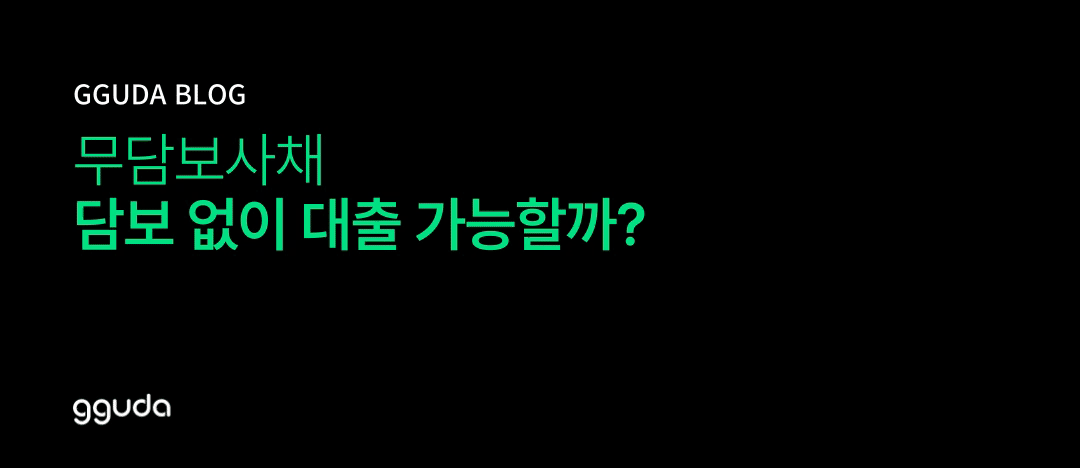 무담보사채: 담보 없이 빌리는 자금 안전할까?