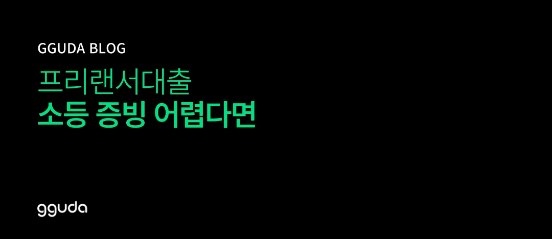 프리랜서대출: 소득 증빙의 벽을 넘어 자금을 마련하는 스마트 가이드