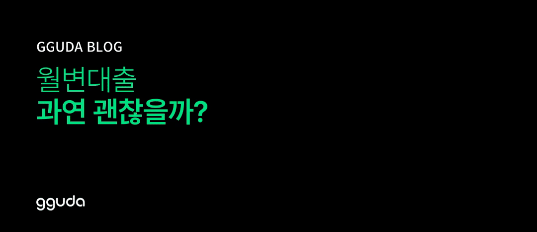 월변대출: '월급날 갚는 대출'의 실체와 안전 이용 가이드