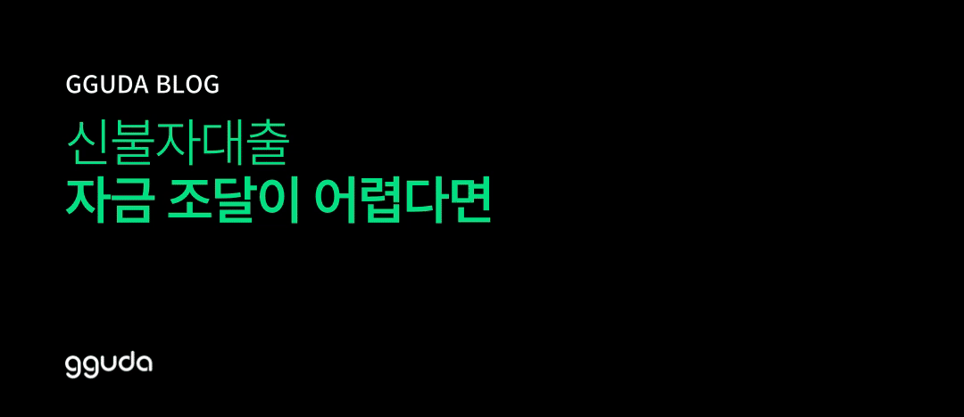 신불자대출: 채무불이행 상태에서 찾는 현실적인 자금 조달 방법은?