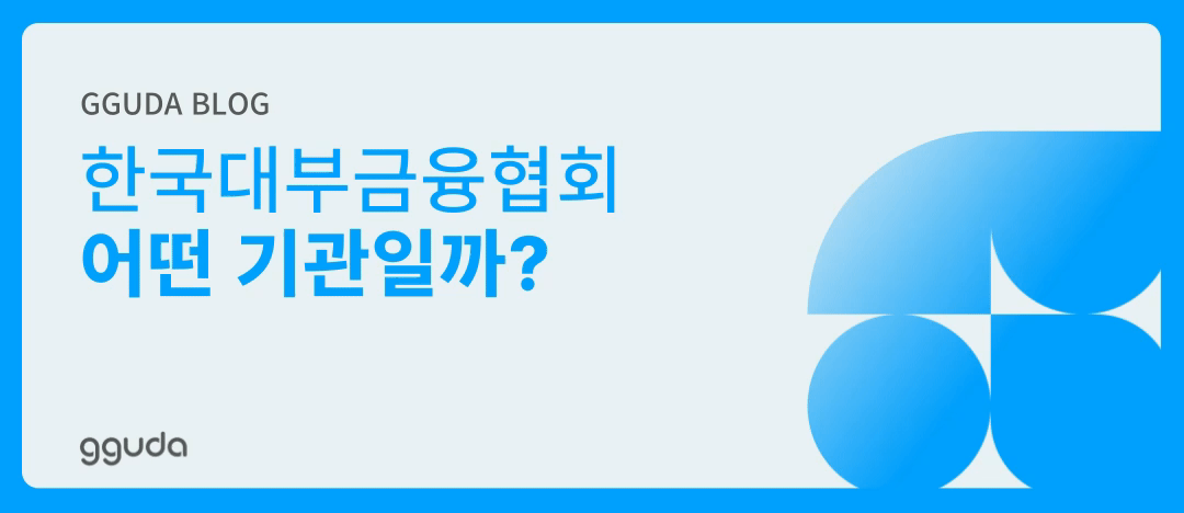 한국대부금융협회: 안전한 대출을 위해서라면 알아야 할 정보는?