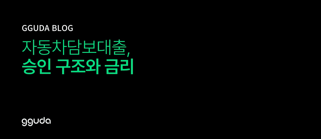 ๐ ์๋์ฐจ๋ด๋ณด๋์ถ, ์น์ธ ๊ตฌ์กฐ์ ๊ธ๋ฆฌ์ ๋ชจ๋ ๊ฒ ๐
